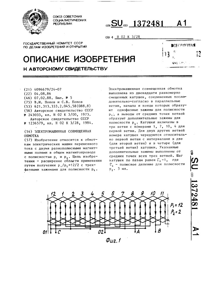 Электромашинная совмещенная обмотка (патент 1372481)