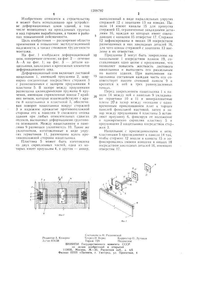 Деформационный шов здания (патент 1209792)