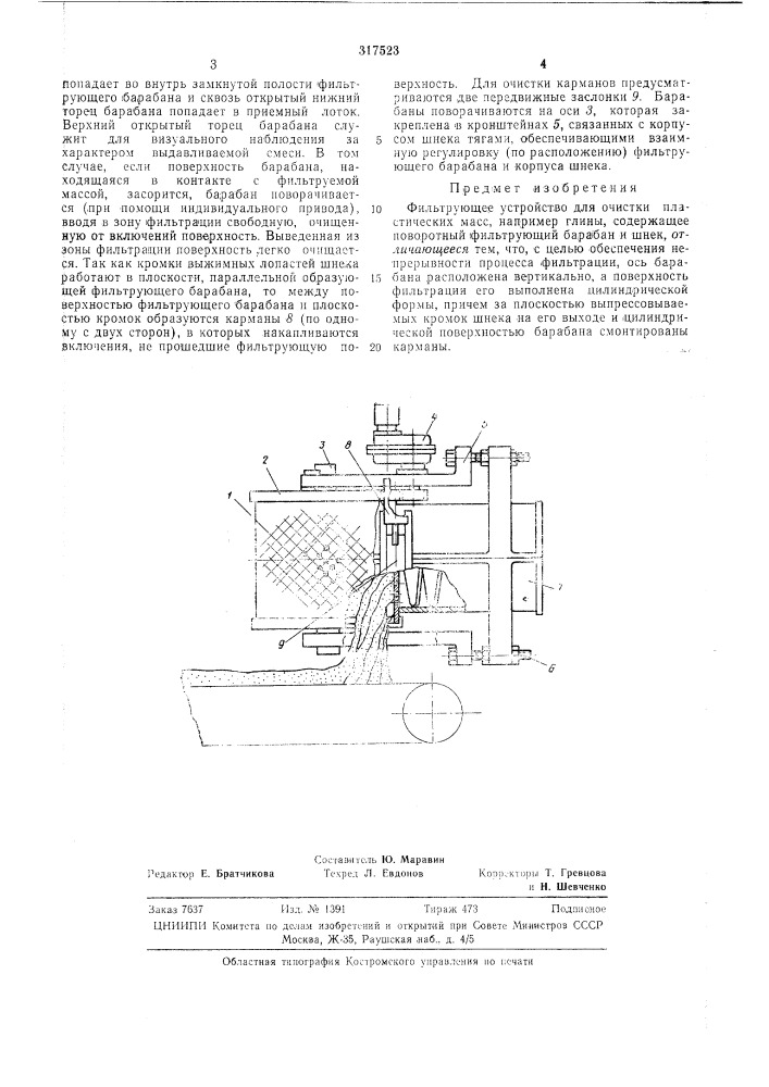 Фильтрующее устройство для очистки пластических масс (патент 317523)