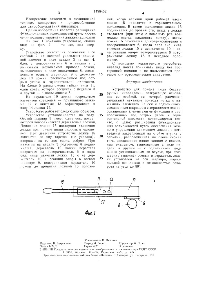 Устройство для приема пищи бездвурукими инвалидами (патент 1498452)