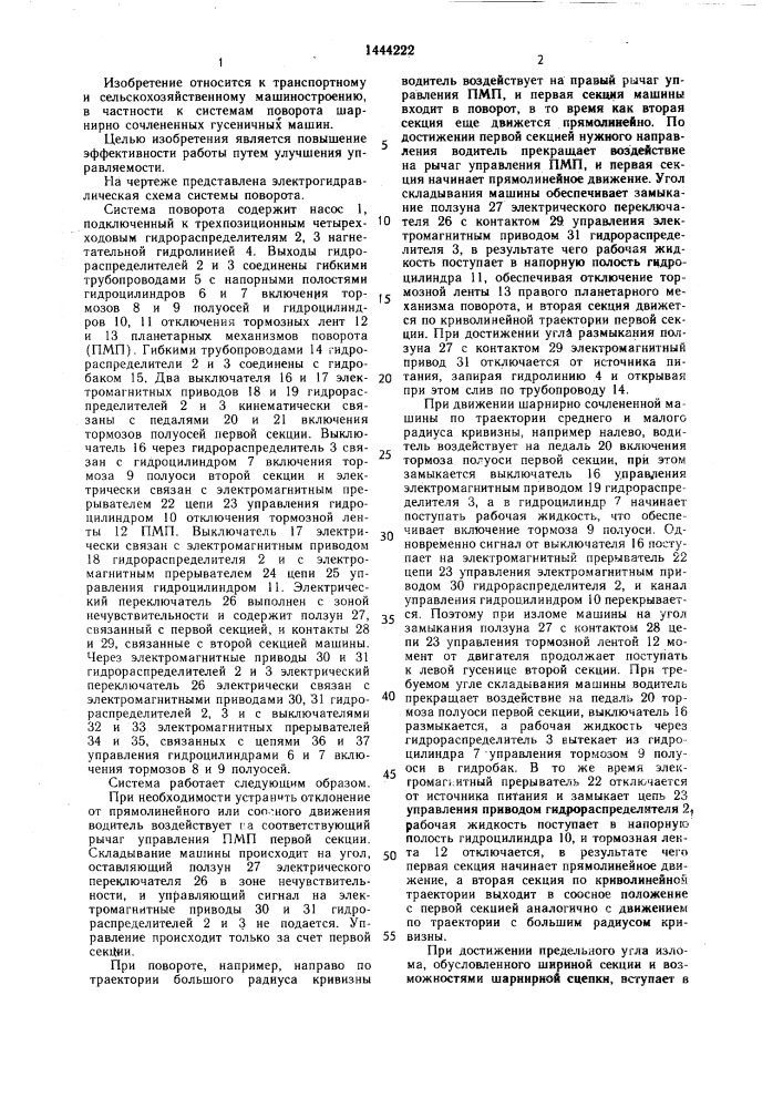Система поворота шарнирно-сочлененной гусеничной машины (патент 1444222)