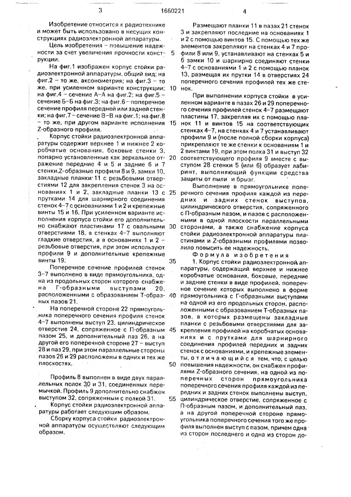 Корпус стойки радиоэлектронной аппаратуры (патент 1660221)