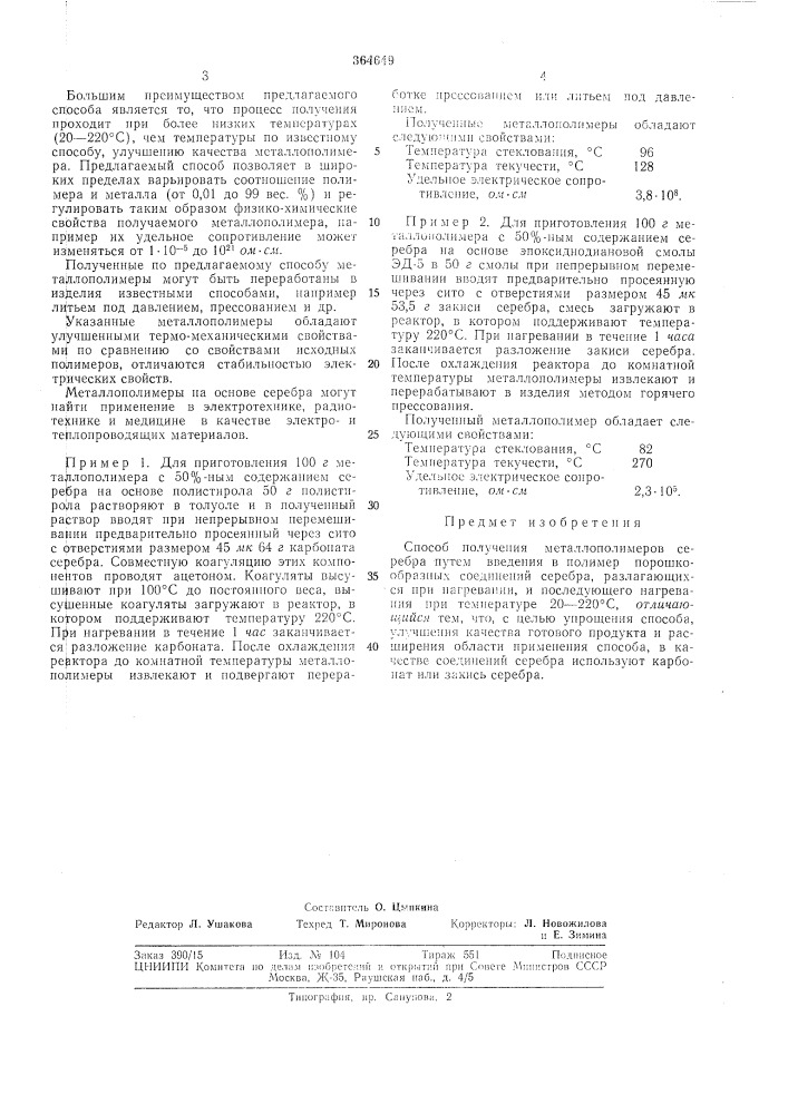 Способ получения металлополимеров серебра (патент 364649)