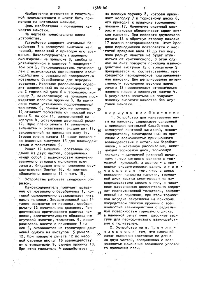 Устройство для наматывания нити на паковку (патент 1548146)