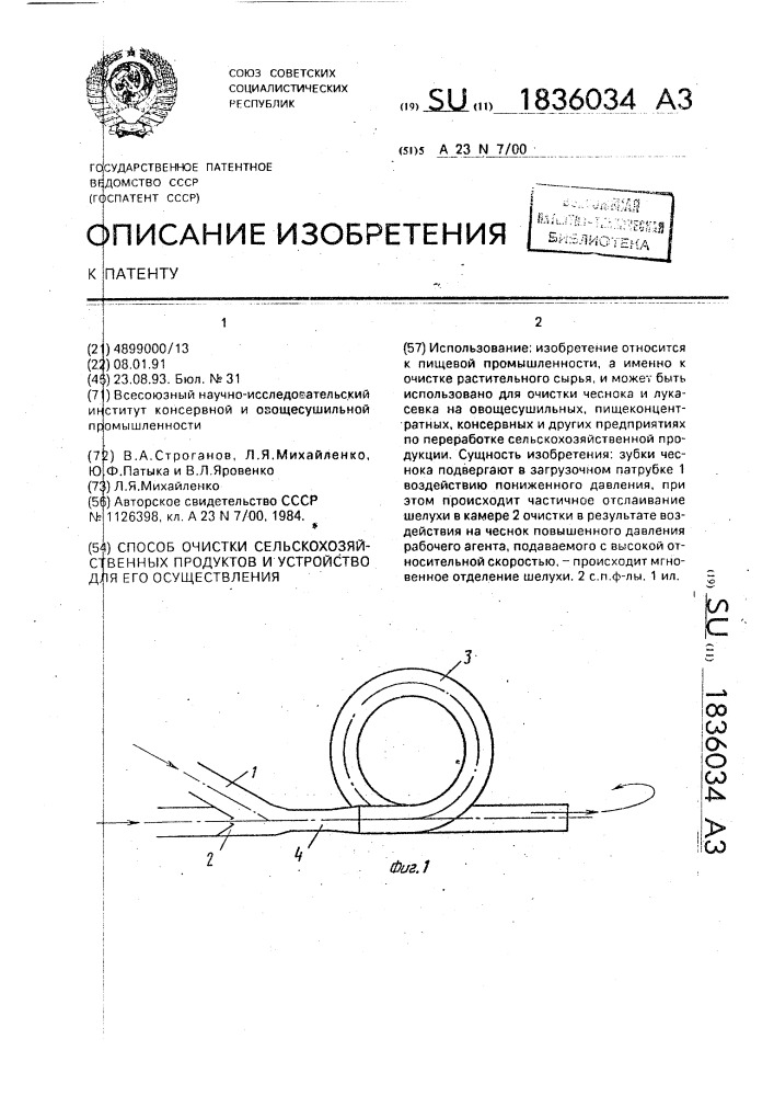 Способ очистки сельскохозяйственных продуктов и устройство для его осуществления (патент 1836034)