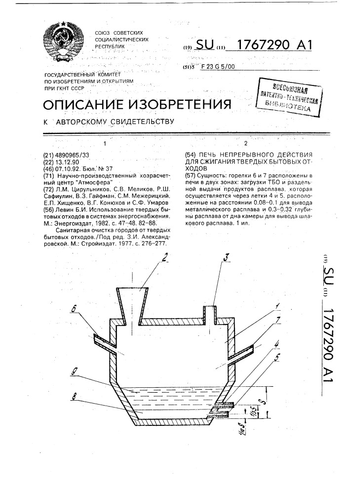 Печь непрерывного действия для сжигания твердых бытовых отходов (патент 1767290)