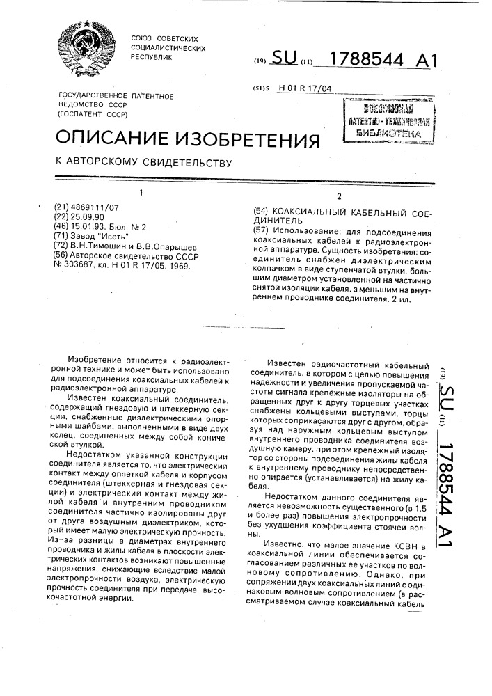 Коаксиальный кабельный соединитель (патент 1788544)