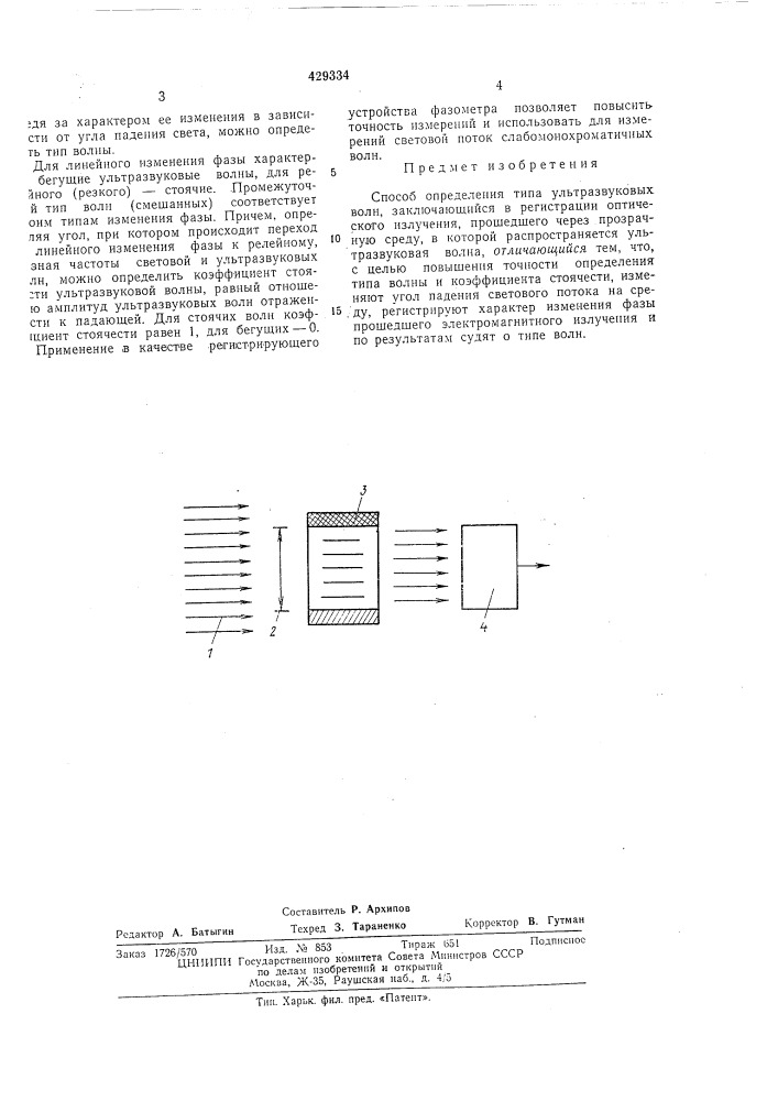Способ определения типа ультразвуковых волн (патент 429334)