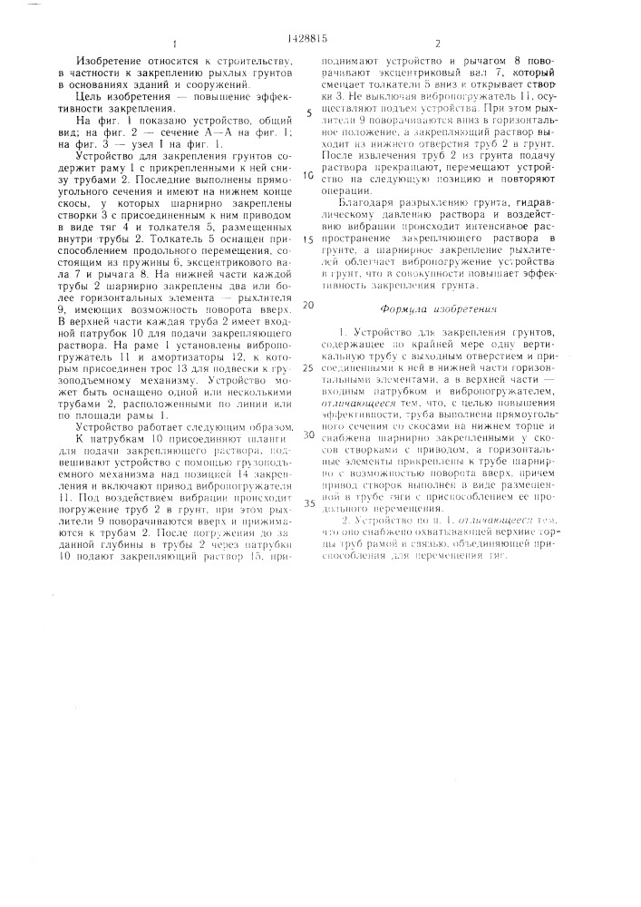 Устройство для закрепления грунтов (патент 1428815)