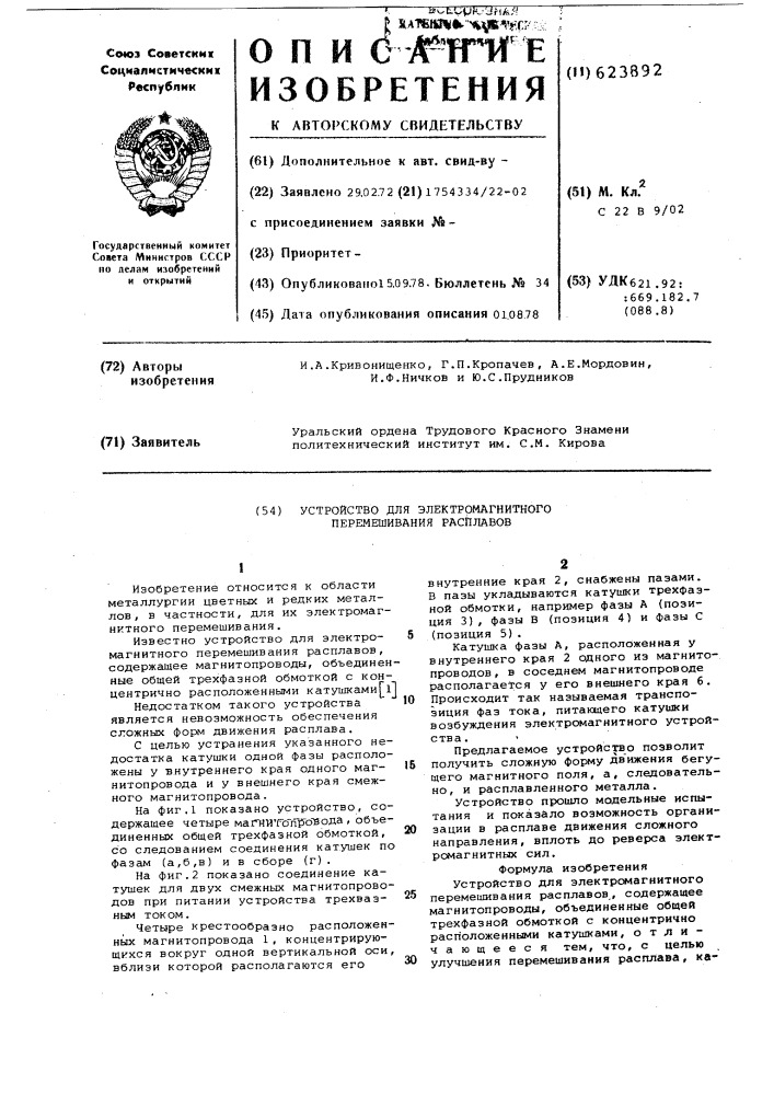 Устройство для электромагнитного перемешивания расплавов (патент 623892)