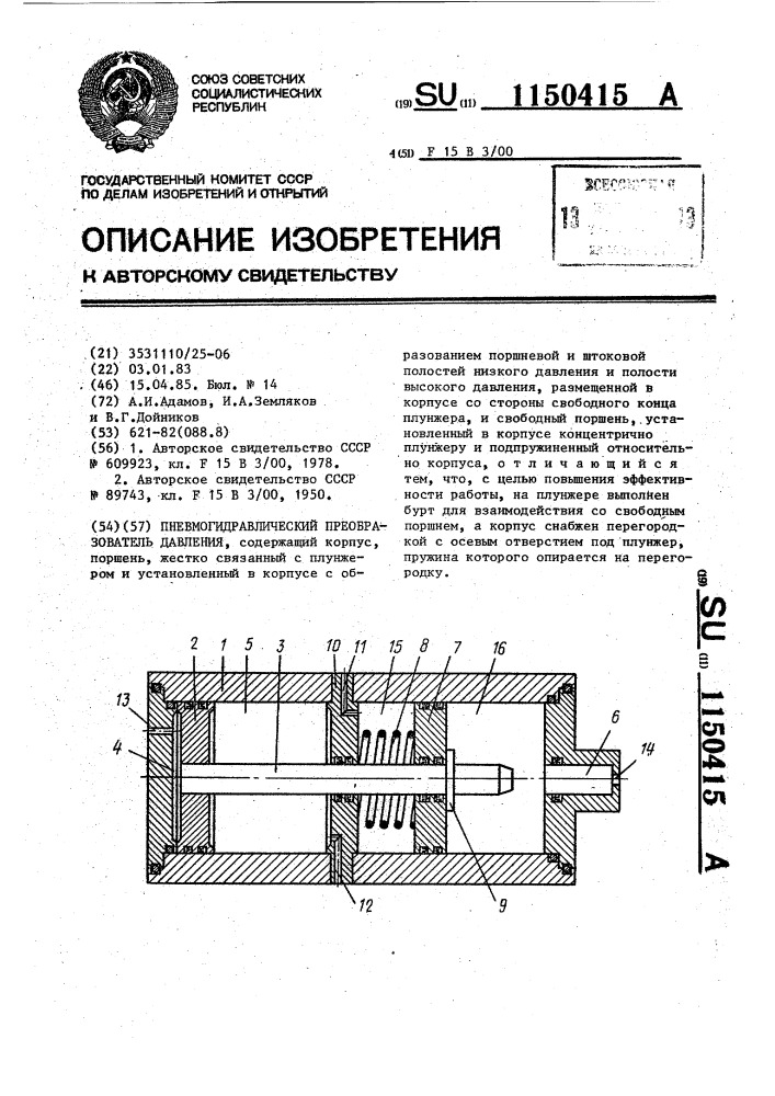 Пневмогидравлический преобразователь давления (патент 1150415)