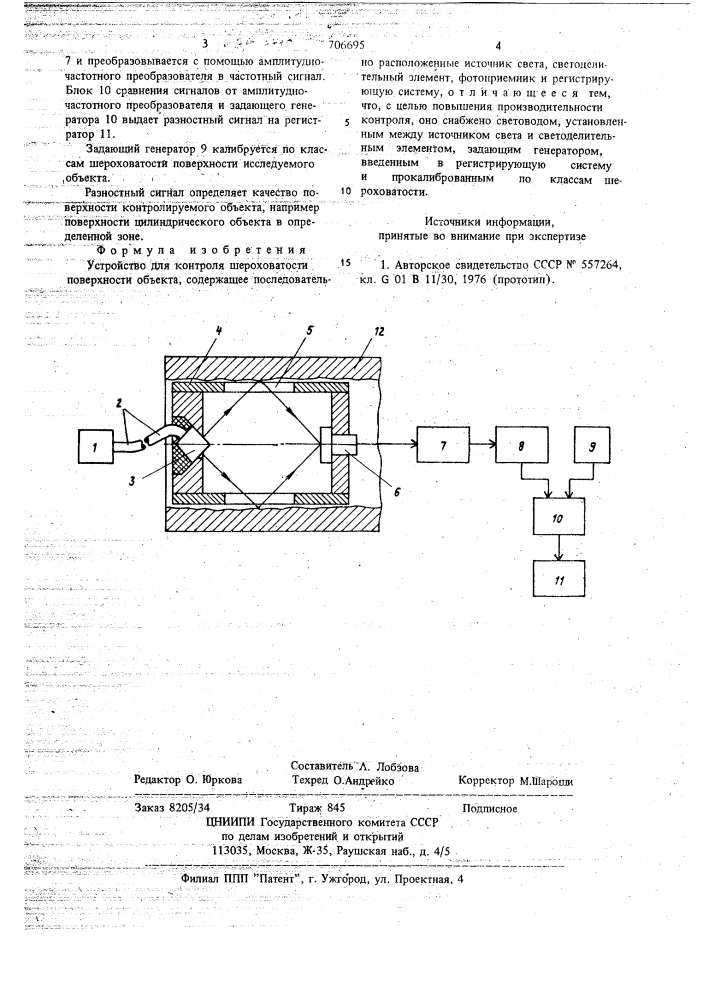 Устройство для контроля шероховатости поверхности объекта (патент 706695)