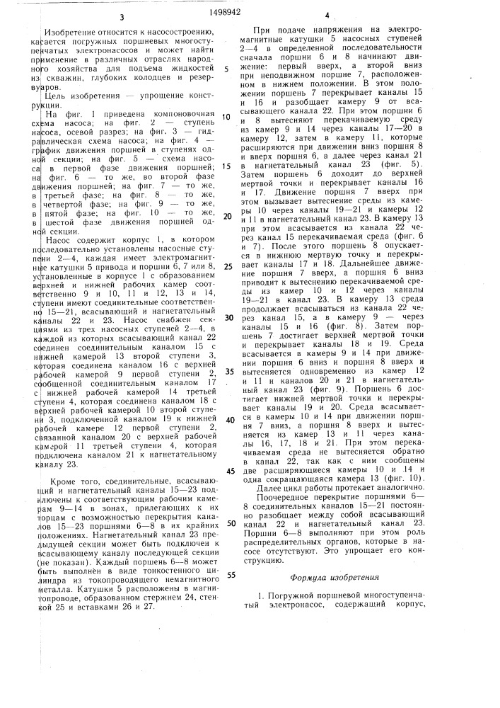 Погружной поршневой многоступенчатый электронасос (патент 1498942)