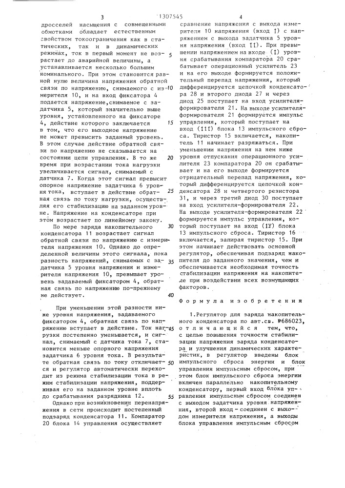 Регулятор для заряда накопительного конденсатора (патент 1307545)