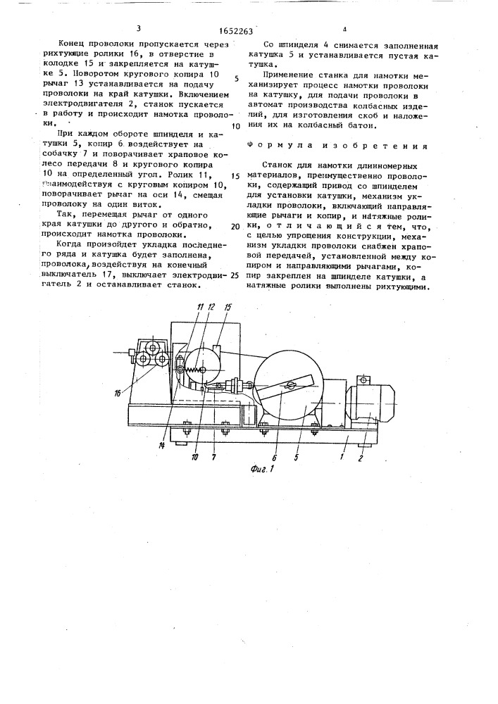 Станок для намотки длинномерных материалов (патент 1652263)