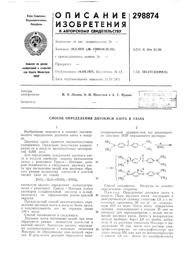 Способ определения двуокиси азота в газах (патент 298874)