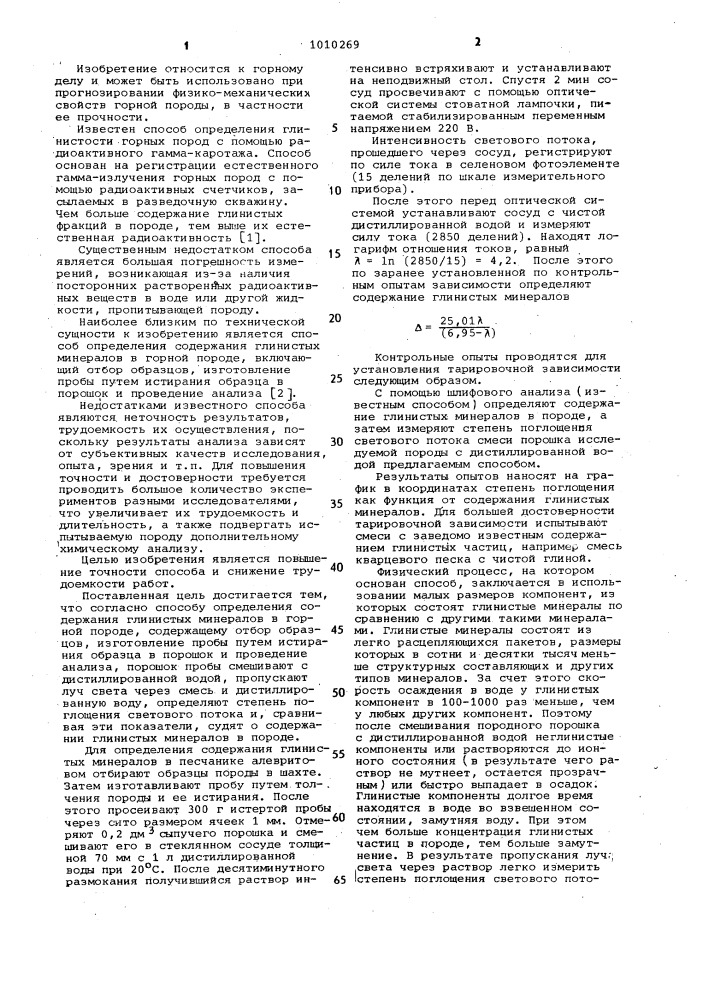 Способ определения содержания глинистых минералов в горной породе (патент 1010269)
