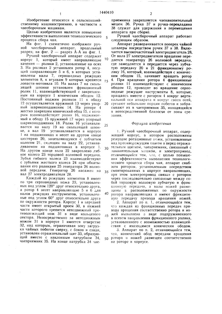 Ручной чаесборочный аппарат (патент 1440410)
