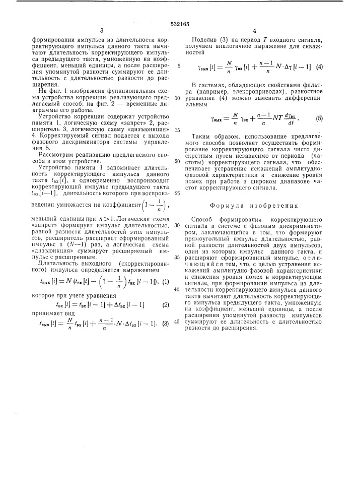 Способ формирования корректирующего сигнала (патент 532165)