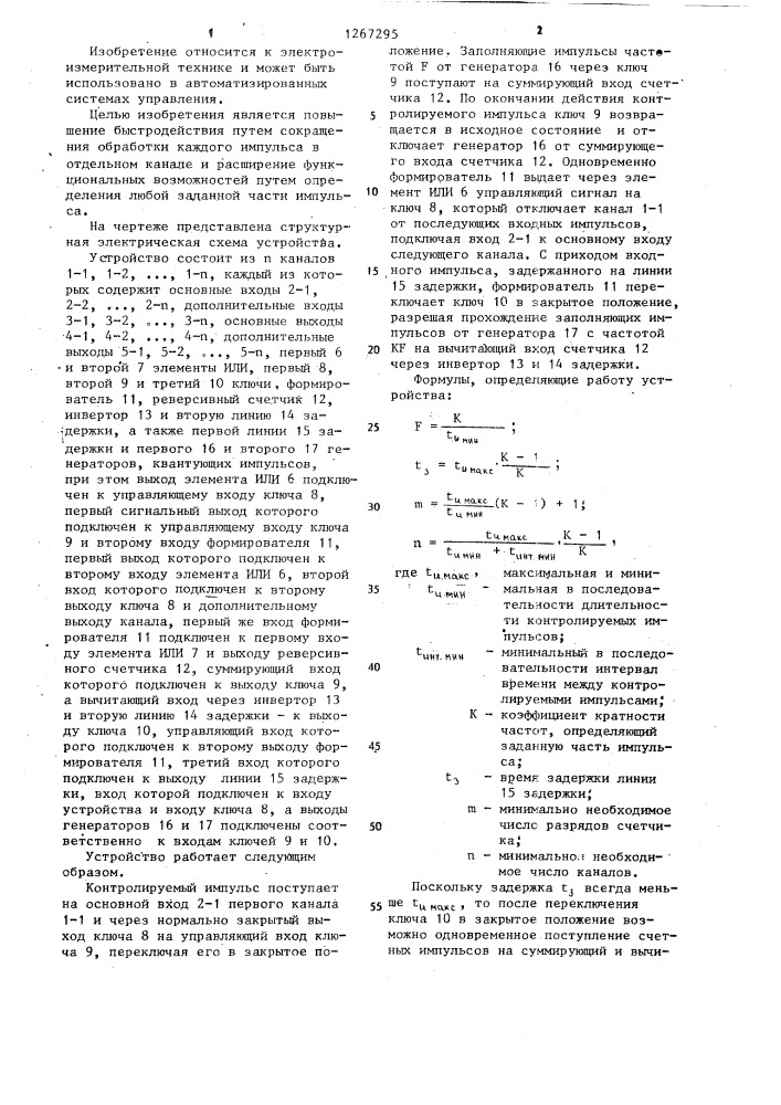Устройство для определения заданной части импульса (патент 1267295)