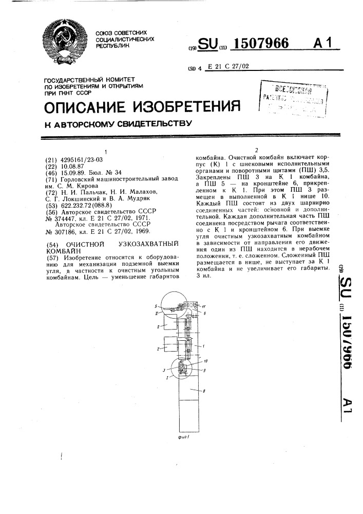 Очистной узкозахватный комбайн (патент 1507966)