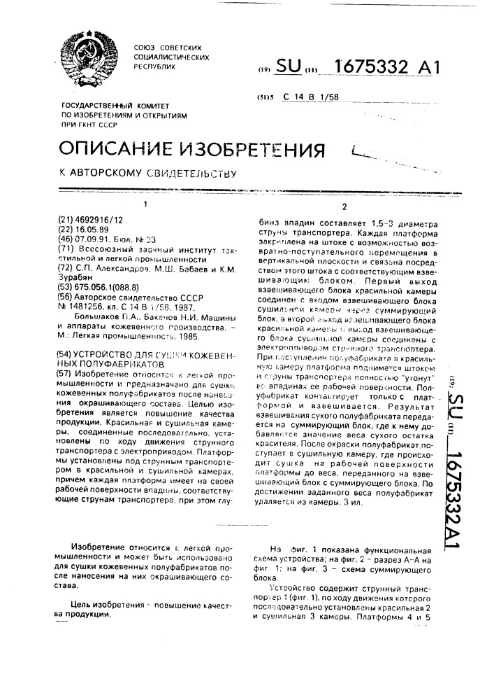 Устройство для сушки кожевенных полуфабрикатов (патент 1675332)
