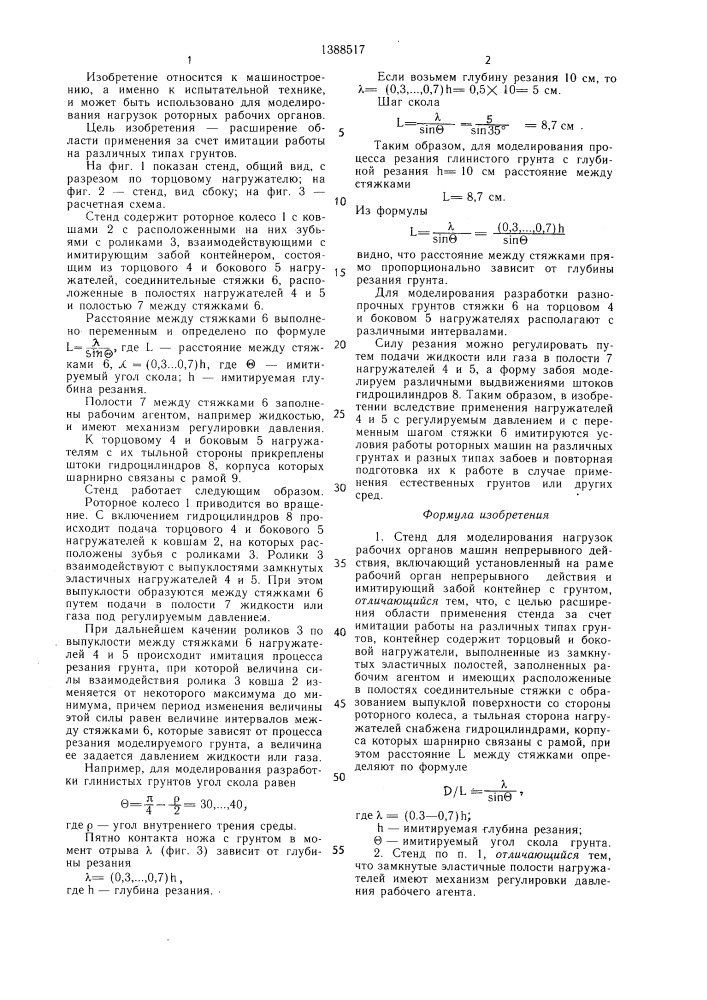 Стенд для моделирования нагрузок рабочих органов машин непрерывного действия (патент 1388517)