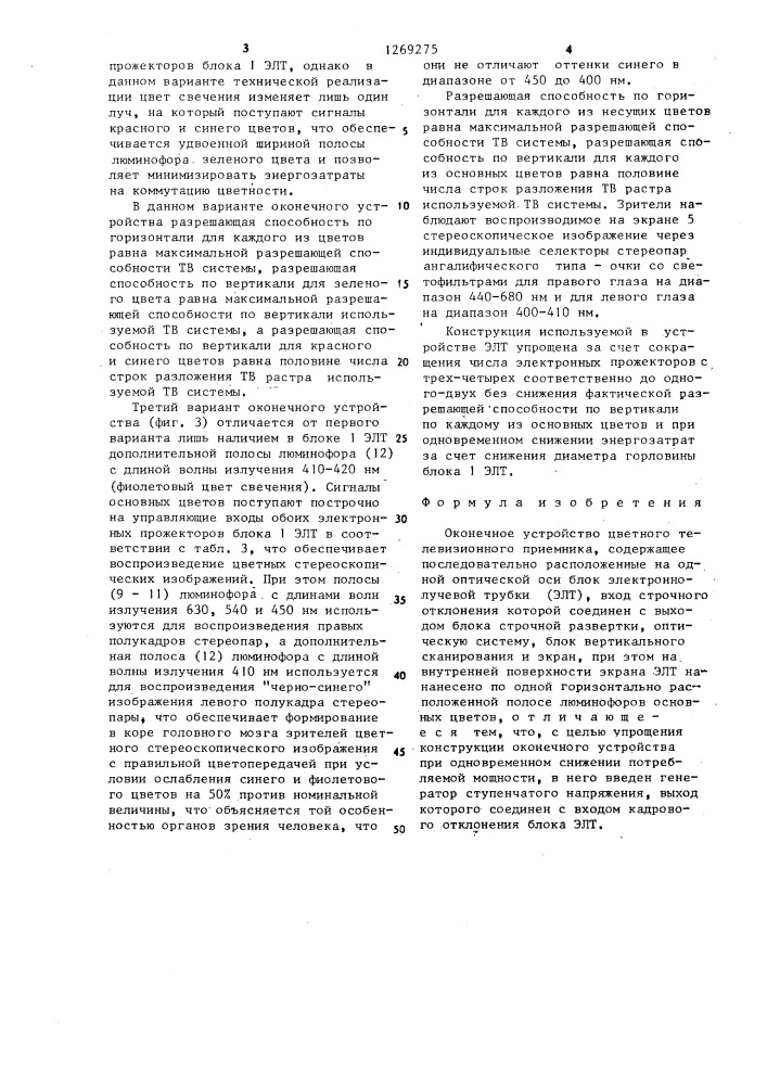 Оконечное устройство цветного телевизионного приемника е.а.синебокова (патент 1269275)