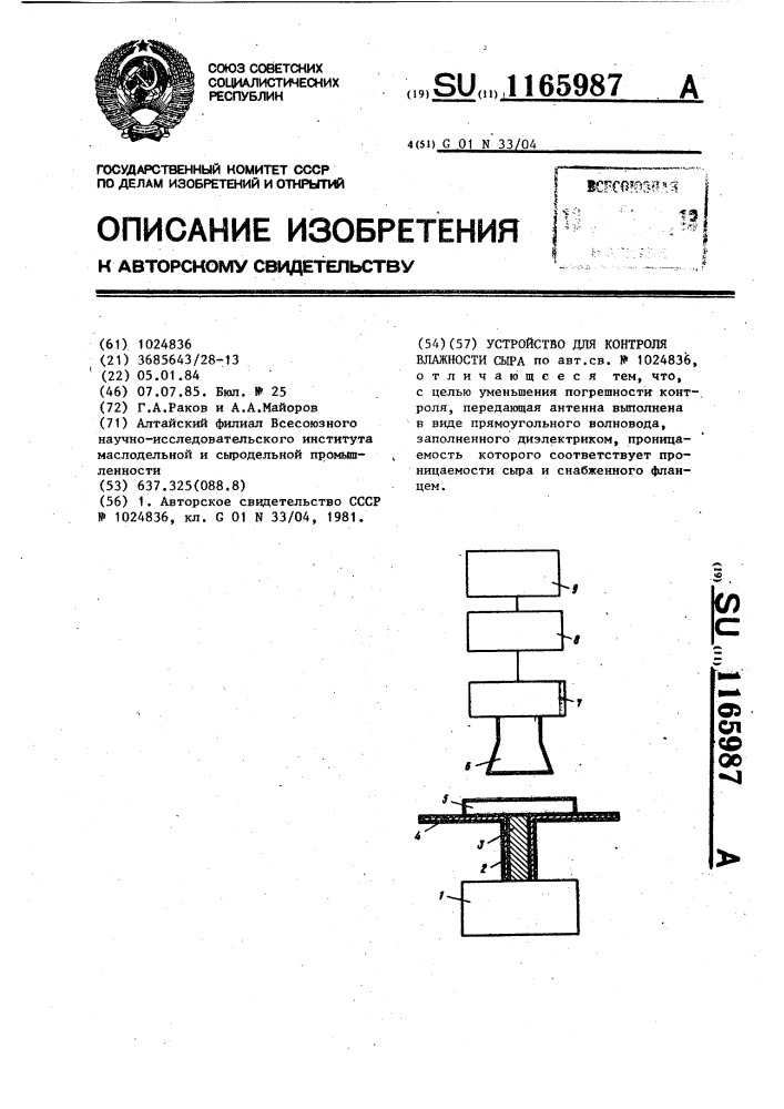 Устройство для контроля влажности сыра (патент 1165987)