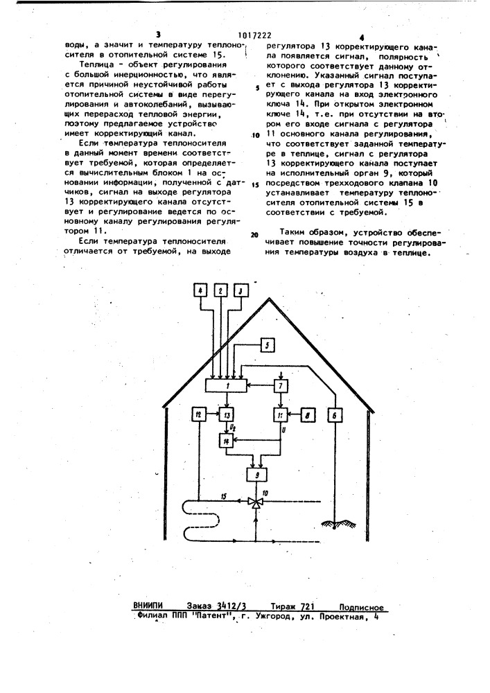 Устройство регулирования температуры воздуха в теплице (патент 1017222)
