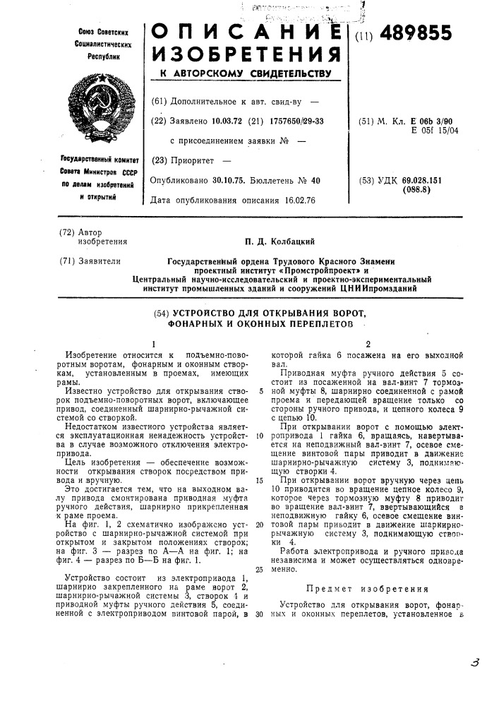 Устройство для открывания ворот,фонарных и оконных переплетов (патент 489855)