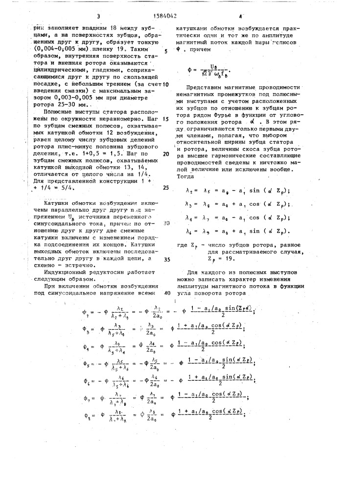 Индукционный редуктосин (патент 1584042)