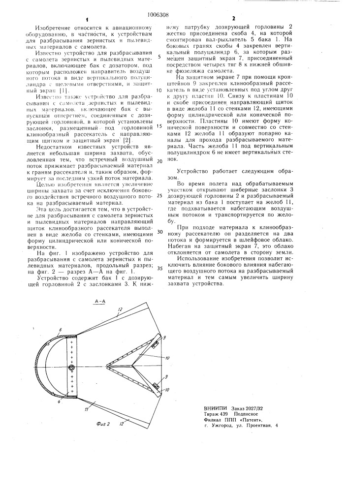 Устройство для разбрасывания с самолета зернистых и пылевидных материалов (патент 1006308)