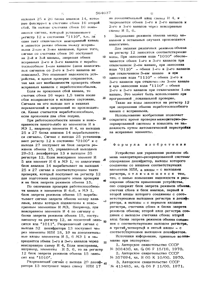 Устройство для управления режимом обмена мажоритарно- резервированной системы (патент 564637)