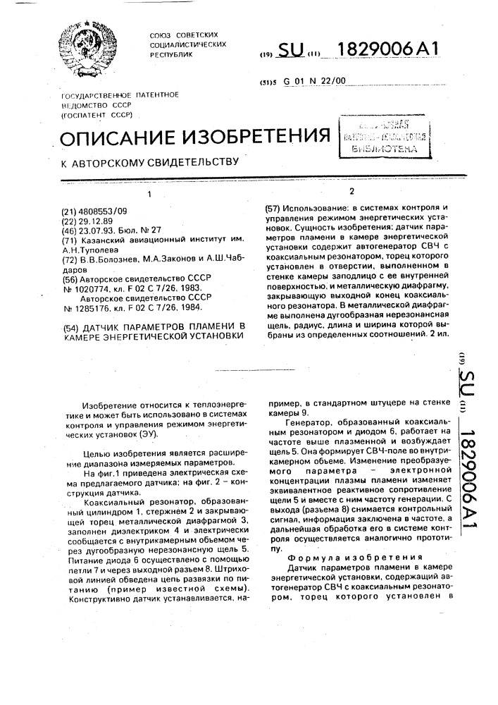 Датчик параметров пламени в камере энергетической установки (патент 1829006)