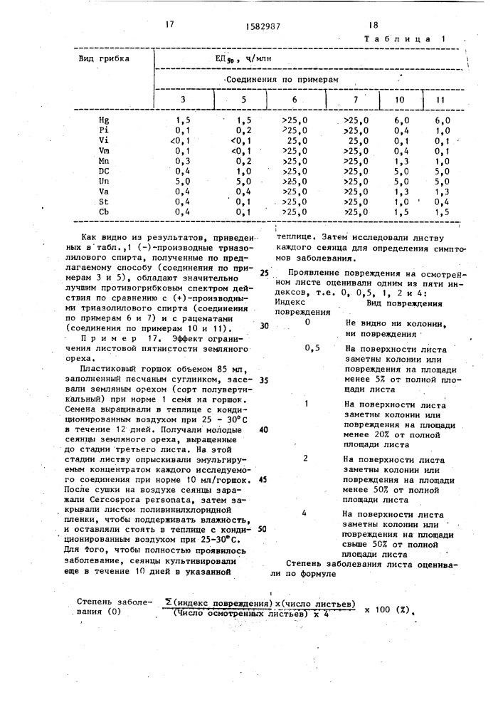 Способ получения (+) или (-) производных триазолилового спирта (патент 1582987)