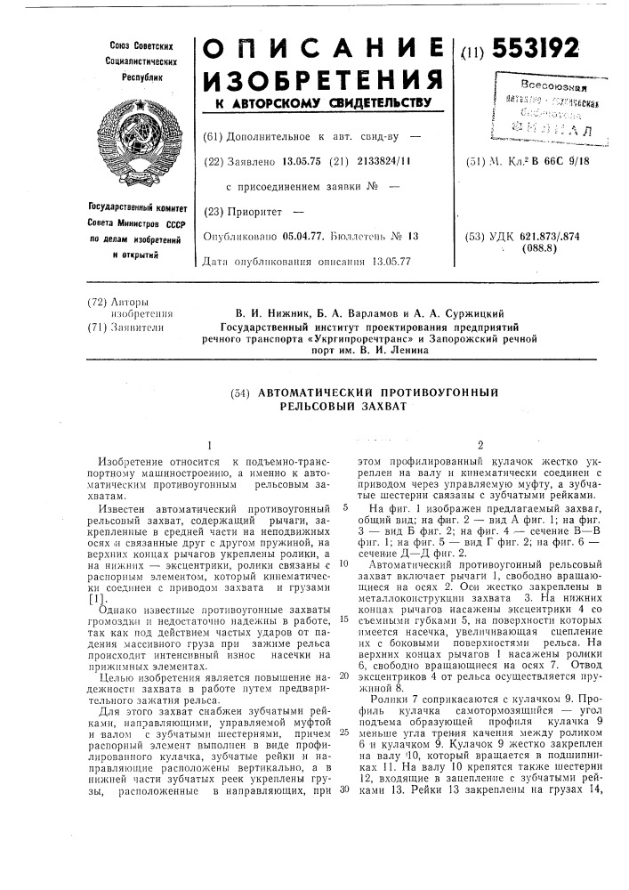 Автоматический противоугонный рельсовый захват (патент 553192)