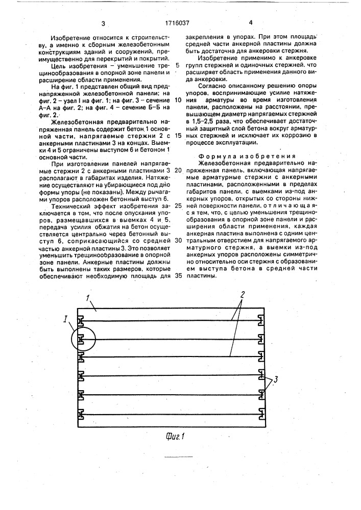 Железобетонная предварительно напряженная панель (патент 1716037)