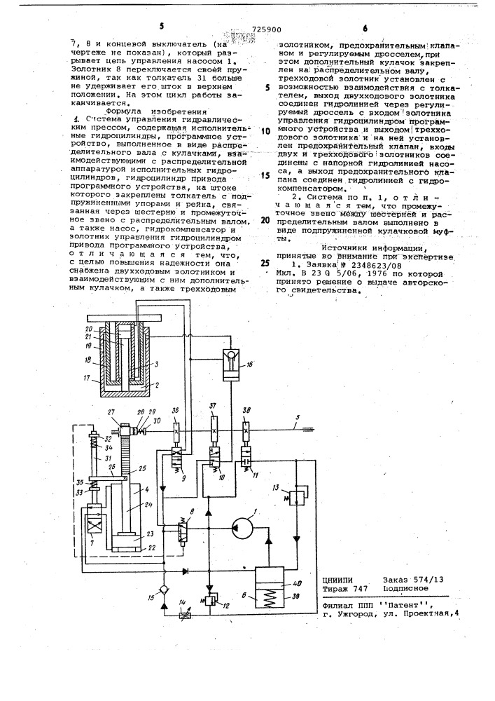 Система управления гидравлическим прессом (патент 725900)