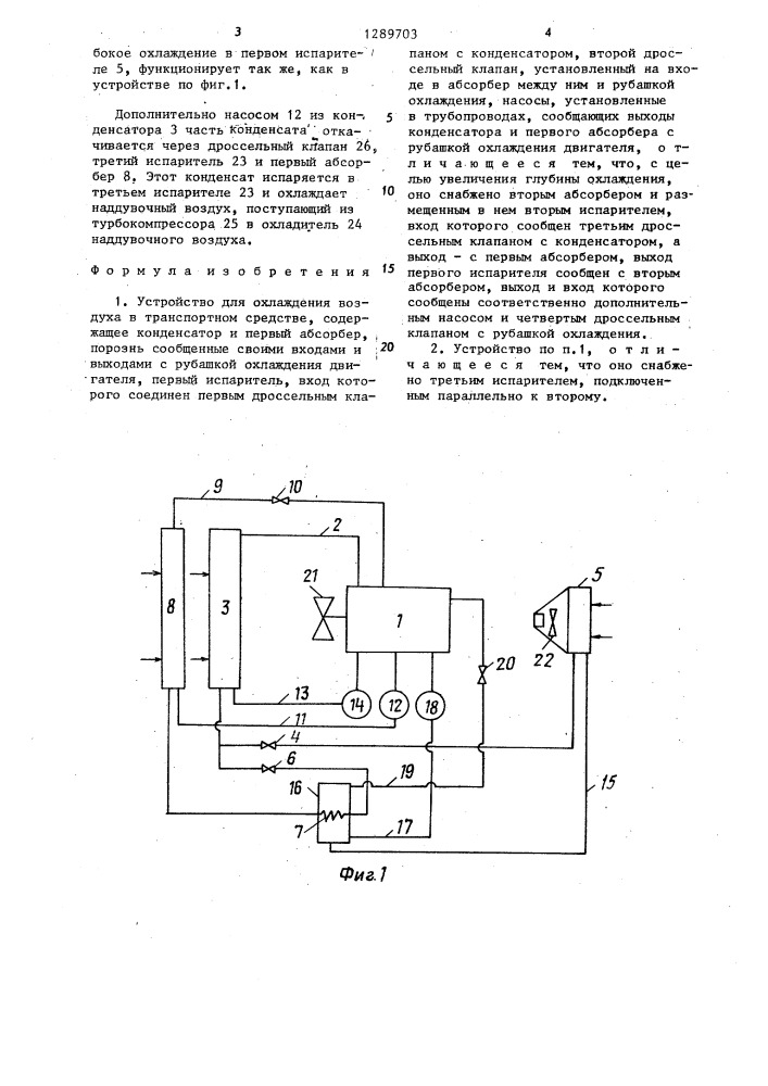 Устройство для охлаждения воздуха в транспортном средстве (патент 1289703)