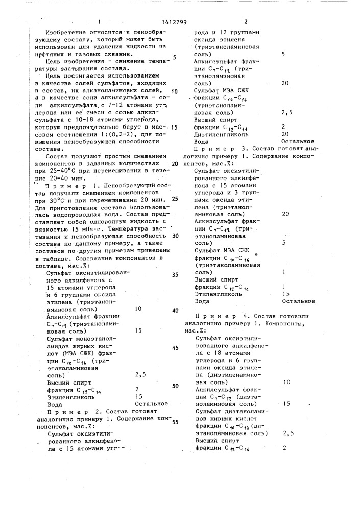 Пенообразующий состав для удаления жидкости из нефтяных и газовых скважин (патент 1412799)