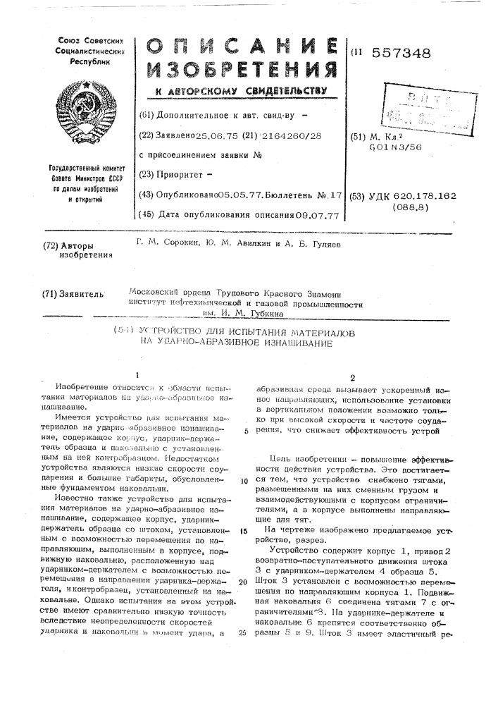 Устройство для испытания материалов на ударно-абразивное изнашивание (патент 557348)