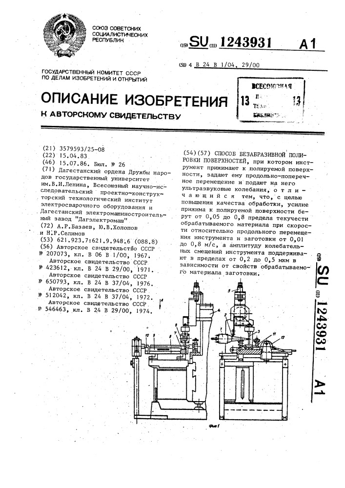 Способ безабразивной полировки поверхностей (патент 1243931)