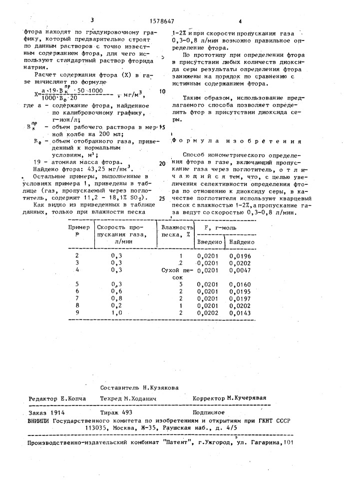 Способ ионометрического определения фтора в газе (патент 1578647)