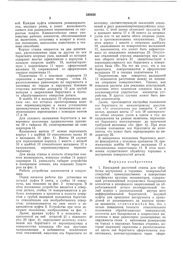 Накладной расточной станок (патент 546436)