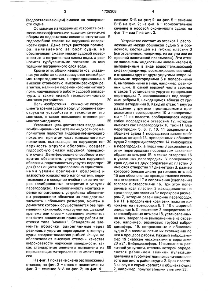 Устройство для снижения сопротивления трения движущегося в воде объекта (патент 1726308)