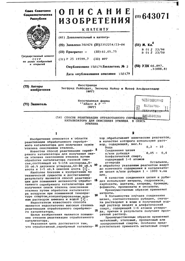 Способ реактивации отработанного серебряного катализатора для окисления этилена в окись этилена (патент 643071)