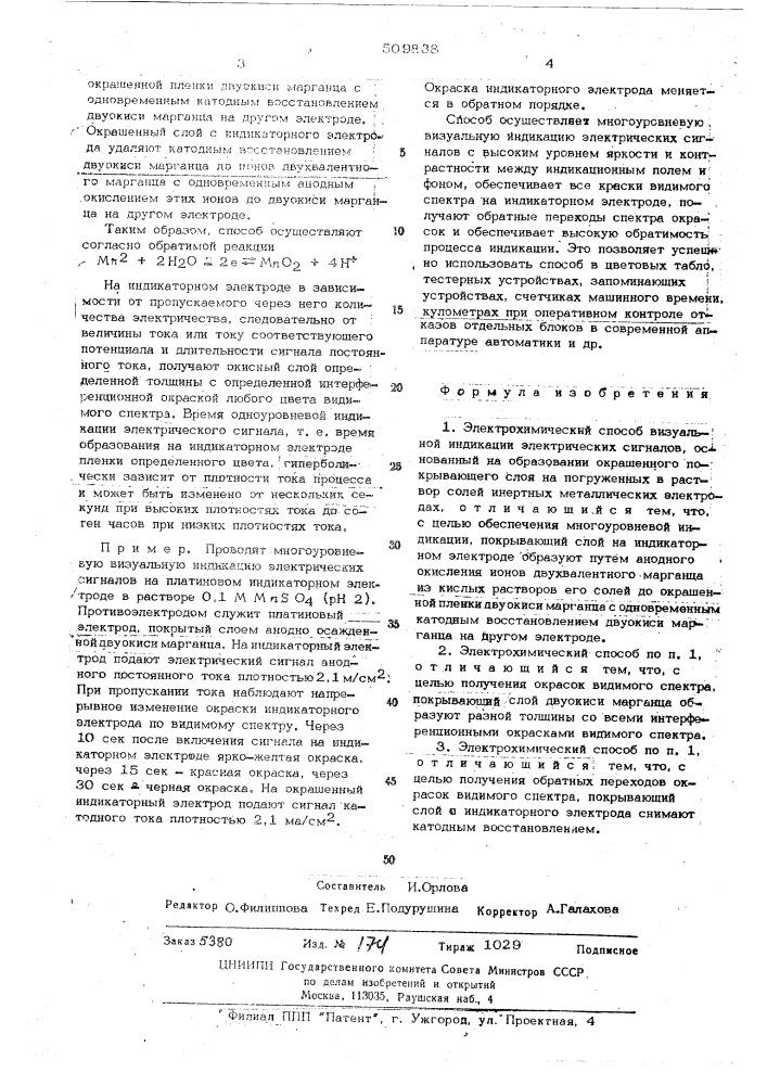 Электрохимический способ визуальнойиндикации электрических сигналов (патент 509838)