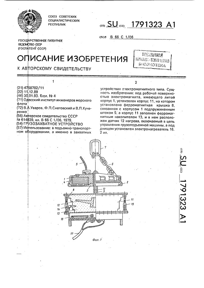 Грузозахватное устройство (патент 1791323)