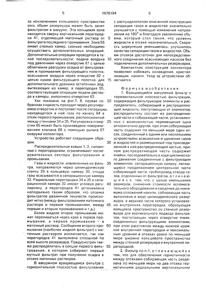 Вращающийся вакуумный фильтр (патент 1678194)